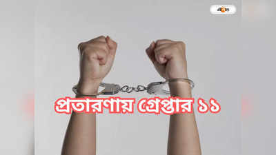 Kolkata Police: তান্ত্রিক সেজে হাত সাফাই, ধৃত উত্তরাখণ্ডের ১১ ঠগি