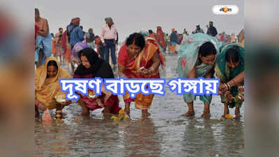 Ganga Pollution: ভাগের মা, তাই দূষণে গঙ্গাপ্রাপ্তি খোদ গঙ্গারই