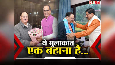 MP Politics: मैं दिल्ली नहीं जाऊंगा... अब भाजपा अध्यक्ष जेपी नड्डा से क्यों मिल रहे हैं शिवराज सिंह चौहान?