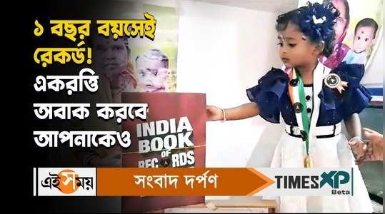 india book of records achieved by 1 year old aradhya pandit from kolaghat for her outstanding memory watch video