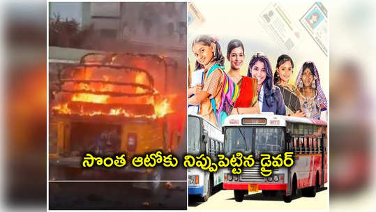 మహిళలకు ఫ్రీ బస్ జర్నీ.. ఫ్రస్టేషన్‌లో ఆటోకు నిప్పుపెట్టిన డ్రైవర్..! 