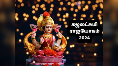12 ஆண்டுகளுக்கு பின் உருவாகும் கஜலக்‌ஷ்மி ராஜயோகம் 2024 : மேஷத்தில் குரு சுக்கிரன் சேர்க்கை