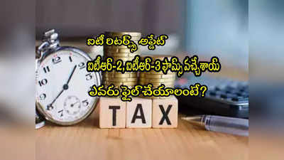 ITR Forms: ఐటీఆర్2, ఐటీఆర్3 ఫామ్స్ నోటిఫై.. కీలక మార్పులు.. లాస్ట్ డేట్ ఇదే