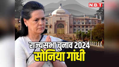 राजस्थान से राज्यसभा चुनाव लड़ेंगी सोनिया गांधी? पढ़ें 3 सीटों पर होने वाले चुनाव को लेकर क्या है कांग्रेस का प्लान