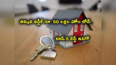 Home Loan: తక్కువ వడ్డీకే రూ. 50 లక్షల హోం లోన్.. టాప్-5 బెస్ట్ బ్యాంకులివే.. లిస్ట్‌లో ఎస్‌బీఐ, హెచ్‌డీఎఫ్‌సీ 