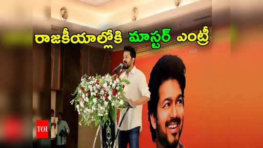 Thalapathy Vijay: రాజకీయాల్లోకి మరో తమిళ హీరో.. పార్టీ పేరును ప్రకటించిన దళపతి విజయ్ 