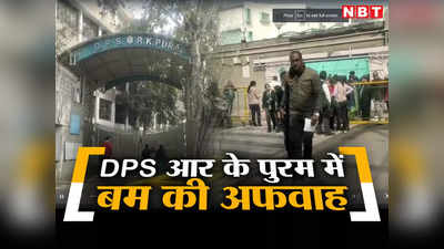 दिल्ली के मशहूर डीपीएस आरकेपुरम में बम की कॉल, पुलिस ने दर्ज किया मामला, स्कूल खाली कराया