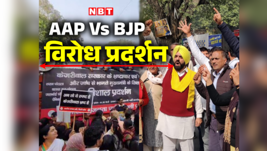 दिल्ली में सड़क पर संग्राम... BJP और AAP कार्यकर्ताओं का विरोध-प्रदर्शन, तस्वीरें देख लीजिए 