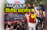 दिल्ली में सड़क पर संग्राम... BJP और AAP कार्यकर्ताओं का विरोध-प्रदर्शन, तस्वीरें देख लीजिए