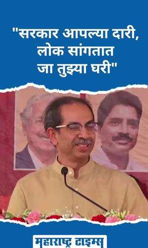 uddhav thackeray on shasan aplya dari yojana