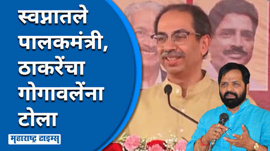 uddhav thackeray on bharatshet gogawale