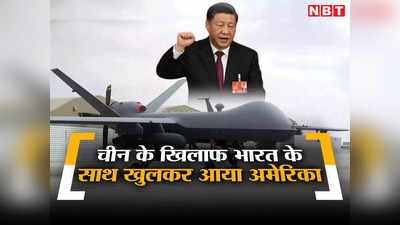चीन के हर खतरे से निपट सकेगा भारत...सुलेमानी किलर ड्रोन को मंजूरी देकर बोला अमेरिका, ड्रैगन की बढ़ी धुकधुकी