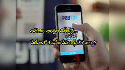 ఆర్‌బీఐ ఆంక్షలు.. మరి ఇప్పుడు Paytm తో యూపీఐ పేమెంట్స్ చేయొచ్చా?