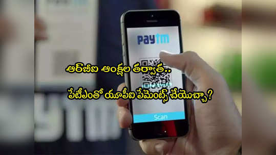 ఆర్‌బీఐ ఆంక్షలు.. మరి ఇప్పుడు Paytm తో యూపీఐ పేమెంట్స్ చేయొచ్చా? 