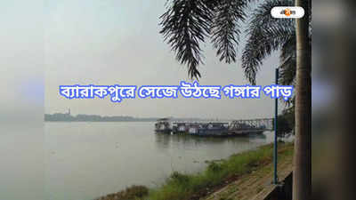 West Bengal Tourism: ২০ কোটিতে সাজছে ব্যারাকপুরের গঙ্গার পাড়