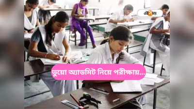 Madhyamik Exam West Bengal 2024 : টেস্টে পাস না করেও ভুয়ো অ্যাডমিট নিয়ে পরীক্ষা কেন্দ্রে ছাত্র, হুগলিতে তুমুল হইচই