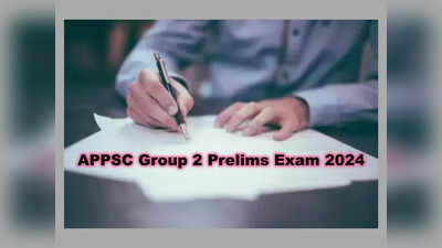 APPSC Group 2: గ్రూప్‌-2 అభ్యర్థులకు అలర్ట్‌.. ప్రిలిమ్స్‌ ఎగ్జామ్‌పై కీలక ప్రకటన చేసిన ఏపీపీఎస్సీ