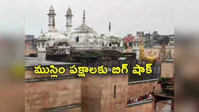 Gyanvapi Mosque: జ్ఞానవాపి కేసులో ముస్లిం పక్షాలకు షాక్ ఇచ్చిన అలహాబాద్ హైకోర్టు