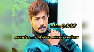 Bigg Boss Kaushal: ఫేక్ వీడియోతో మళ్లీ దొరికిపోయిన బిగ్ బాస్ కౌశల్.. ‘నువ్విక మారవా’.. ఏకేస్తున్నారుగా 