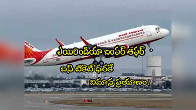 Air India: ఎయిరిండియా ఆఫర్.. బస్ టికెట్ ధరకే విమాన ప్రయాణం.. ఆఫర్ పూర్తి వివరాలివే!