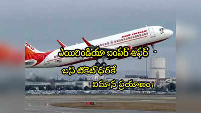 Air India: ఎయిరిండియా ఆఫర్.. బస్ టికెట్ ధరకే విమాన ప్రయాణం.. ఆఫర్ పూర్తి వివరాలివే! 