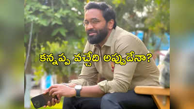 కన్నప్ప క్రేజీ అప్డేట్.. దసరాకే దింపుతున్నారా?