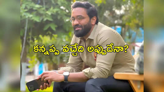 కన్నప్ప క్రేజీ అప్డేట్.. దసరాకే దింపుతున్నారా? 