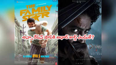 Family Star: ఒక్క అప్‌డేట్‌తో రెండు క్లారిటీలు.. దేవరకొండ సై- దేవర నై! 