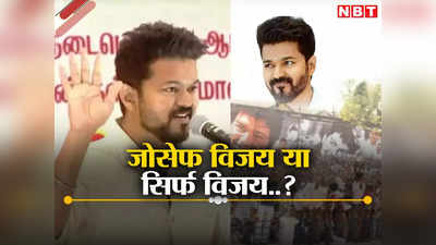 Vijay Thalapathy In Politics: राजनीति में कदम रखेंगे तमिल सुपरस्टार विजय, छोड़ेंगे फिल्म इंडस्ट्री, क्यों नहीं बताया अपना पूरा नाम?