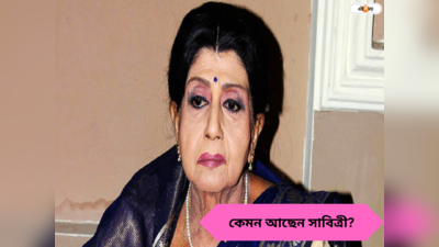 Sabitri Chatterjee Health : গুরুতর অসুস্থ সাবিত্রী চট্টোপাধ্যায়? হেলথ আপডেট নিজেই দিলেন অভিনেত্রী