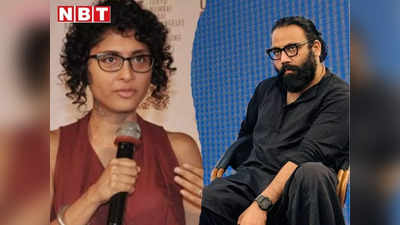 आमिर खान ने जो दिल में किया, वो क्या था, संदीप रेड्डी वांगा ने एक्टर की Ex वाइफ किरण राव पर साधा निशाना