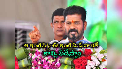 మళ్లీ ఆ మాట అంటే పళ్లు రాలగొడతాం.. బీఆర్ఎస్‌కు సీఎం రేవంత్ స్ట్రాంగ్ వార్నింగ్ 