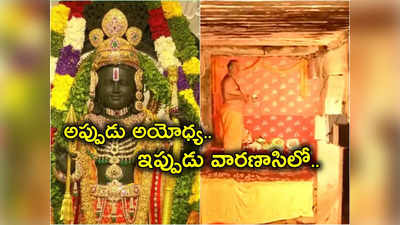 Ayodhya: 37 ఏళ్ల క్రితం అయోధ్య.. ఇప్పుడు వారణాసి జ్ఞానవాపి మసీదు.. అంతా అలాగే జరుగుతోందా?