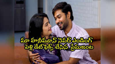 Priyanka Jain Marriage: పెళ్లి డేట్ ప్రకటించిన ప్రియాంక జైన్, శివ్.. ‘మా హనీమూన్ నెవర్ ఎండింగ్’.. సిగ్గులేకుండా చెప్పేశారు