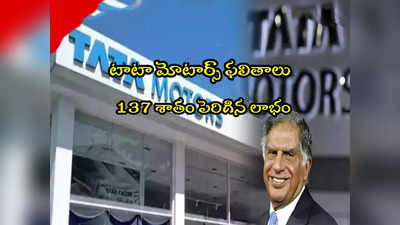Tata Motors: అదరగొట్టిన టాటా కంపెనీ.. 137 శాతం లాభం.. 3 నెలల్లో రూ.7 వేల కోట్లు!