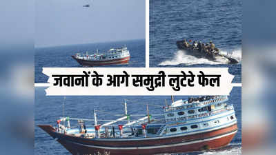 इंडियन नेवी की बहादुरी के आगे फेल हुआ समुद्री लुटेरों का प्लान, 11 ईरानी और 8 पाकिस्तानियों की ऐसे बचाई जान