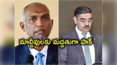 Pakistan: భారత్‌తో వివాదం.. మాల్దీవులకు సాయం చేస్తామని పాకిస్థాన్ హామీ