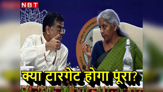 लोकलुभावन घोषणा से परहेज... क्‍या अपना टारगेट अचीव करेगी सरकार? वित्त सचिव की जुबानी सुनिए