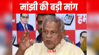 Bihar Politics: बिहार में सरकार बनते ही मांझी ने शुरू की प्रेशर पॉलिटिक्स, दो मंत्री पद की मांग को लेकर राजनीति शुरू