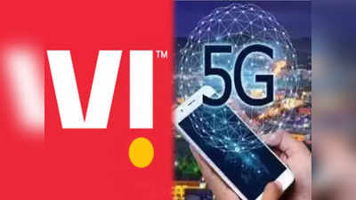 Vodafone Idea 5G Services త్వరలో భారత్‌లో వొడాఫోన్-ఐడియా 5G సేవలు.. జియో, ఎయిర్‌టెల్ రీఛార్జ్ ప్లాన్స్ ప్రకటించే ఛాన్స్..!