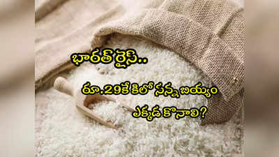 Bharat Rice: రూ.29కే కిలో సన్న బియ్యం.. కేంద్రం అమ్మే భారత్ రైస్ ఎక్కడ కొనాలి?