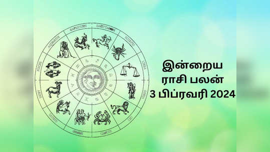 இன்றைய ராசி பலன் 03 பிப்ரவரி 2024