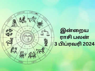 இன்றைய ராசி பலன் 03 பிப்ரவரி 2024