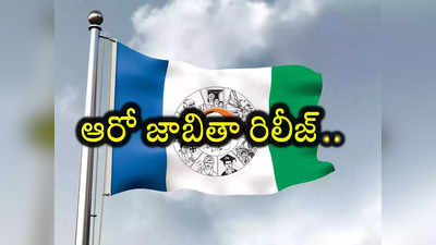 YSRCP 6th List: వైఎస్ఆర్‌సీపీ ఆరో జాబితా రిలీజ్.. ఎవరెవరు ఎక్కడంటే?