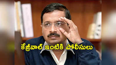 Arvind Kejriwal: ఐదోసారి ఈడీ సమన్లు పట్టించుకోని ఢిల్లీ సీఎం.. కేజ్రీవాల్‌ ఇంటికి క్రైం బ్రాంచ్ పోలీసులు