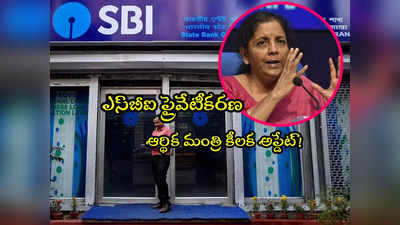 దేశీయ పెద్ద బ్యాంక్ SBI ప్రైవేటీకరణ.. నిర్మలా సీతారామన్ కీలక ప్రకటన!