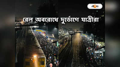 Sealdah Train Time : বিধাননগর স্টেশনে রেল অবরোধ, চূড়ান্ত দুর্ভোগে নিত্যযাত্রীরা