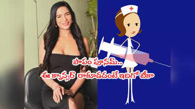 Poonam Pandey: పూనమ్ పాండే ఇలా చేసుంటే బతికేది.. అమ్మాయిలూ ఈ టీకా వేసుకున్నారా? 