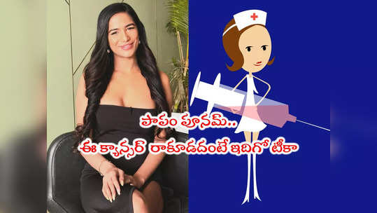 Poonam Pandey: పూనమ్ పాండే ఇలా చేసుంటే బతికేది.. అమ్మాయిలూ ఈ టీకా వేసుకున్నారా? 