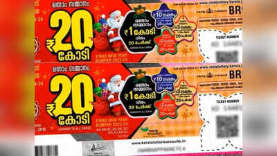 Kerala Xmas-New Year Bumper Lottery: केरल में क्रिसमस-नववर्ष बंपर लॉटरी का रिजल्ट घोषित, पुडुचेरी के व्यवसायी ने जीता 20 करोड़ रुपये
